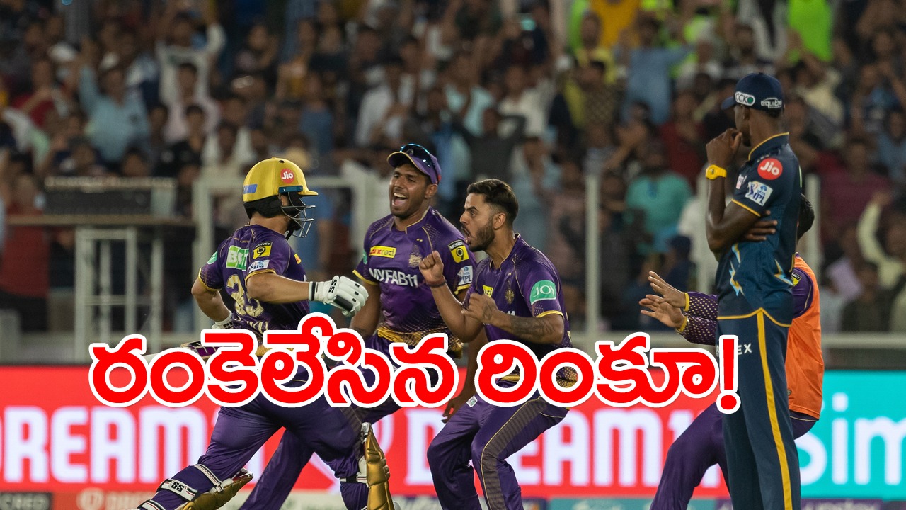 IPL 2023: బెబ్బులిలా విరుచుకుపడిన రింకూ సింగ్.. స్టేడియంలో కేకలే!