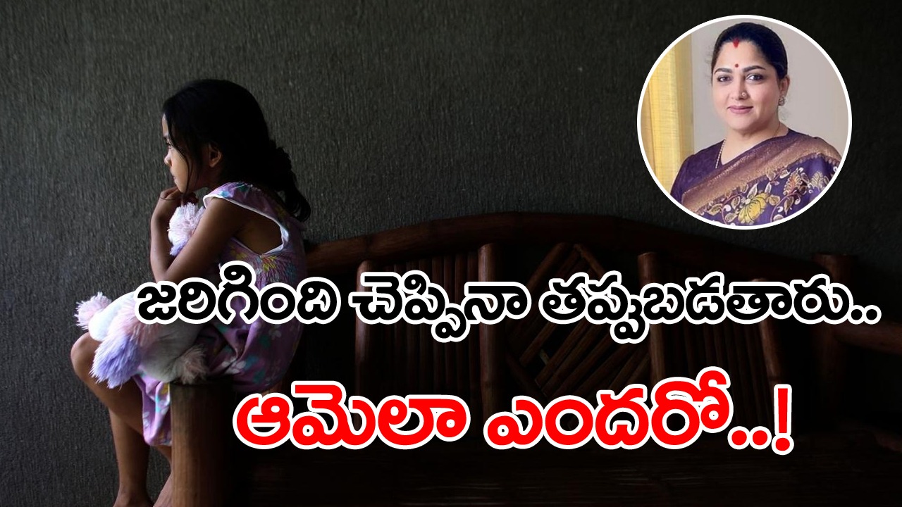 Global Day to End Child Sexual Abuse : కుష్బూనే కాదు.. పాపం ఇలా ఎందరో..!