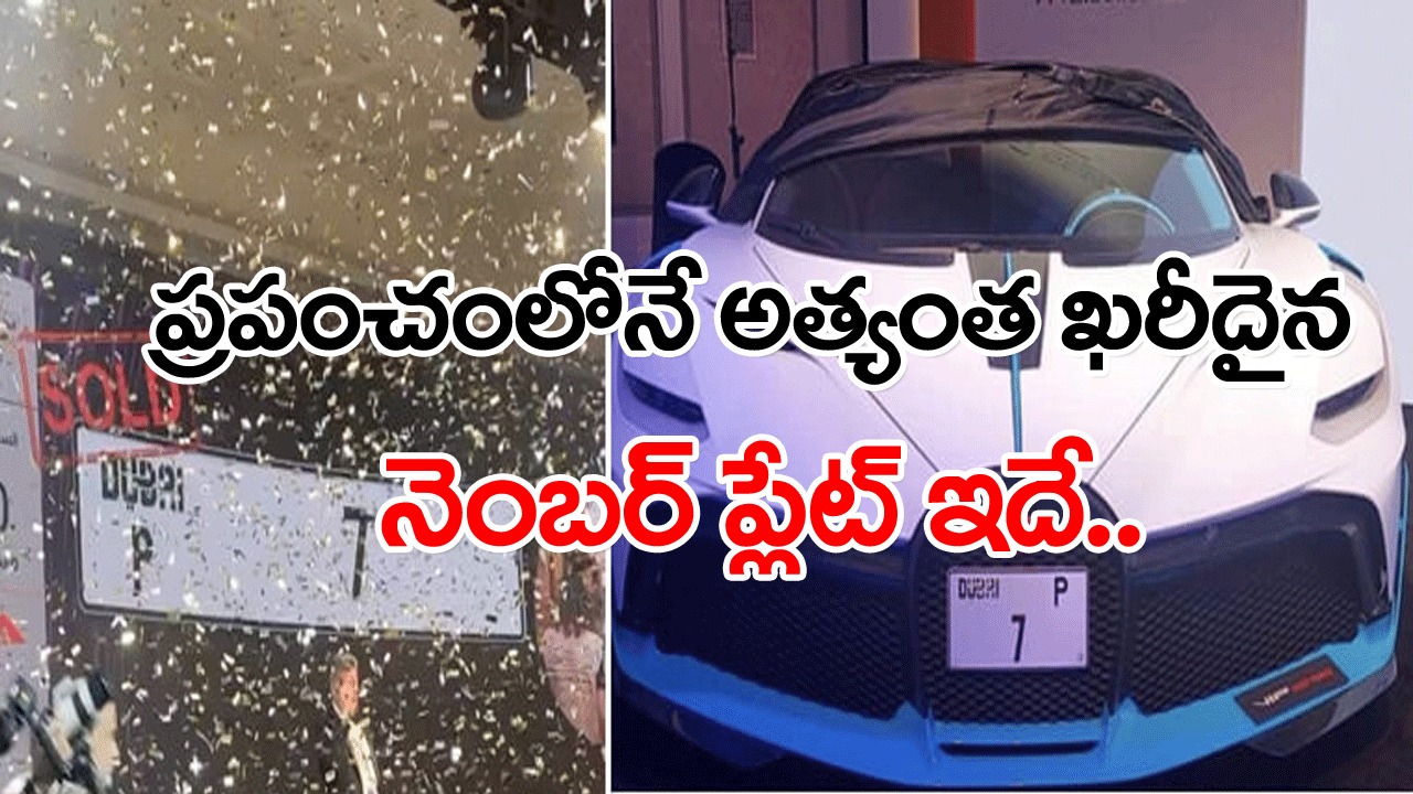 Viral News: అమ్మ బాబోయ్.. కారు నెంబర్ ప్లేట్ కోసం ఏకంగా రూ.123 కోట్లా..? ఫ్యాన్సీ నెంబర్ అంటే మరీ ఇంత పిచ్చా..?