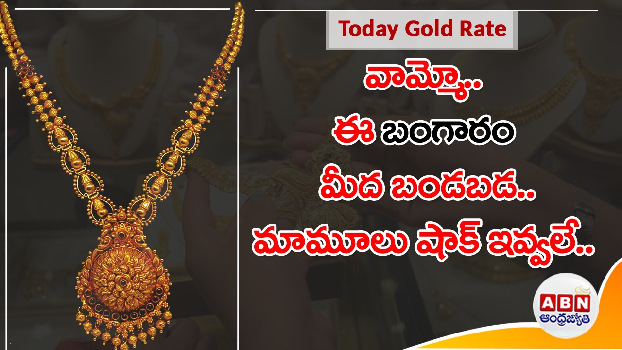 Gold and Silver Price : మళ్లీ బీభత్సంగా పెరిగిన బంగారం, వెండి ధరలు