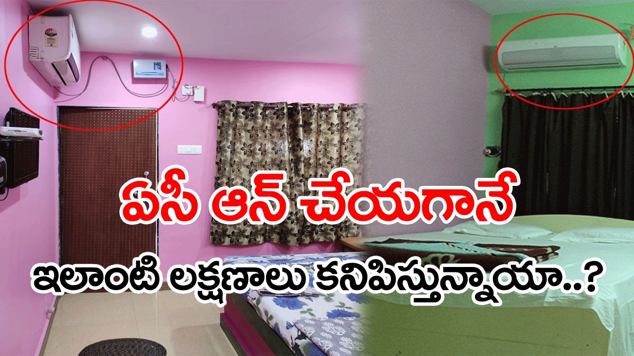 AC: ఏసీ ఆన్ చేయగానే కొందరికి ఎందుకిలా జరుగుతుంది..? చాలా మందికి తెలియని నిజాలివి..!