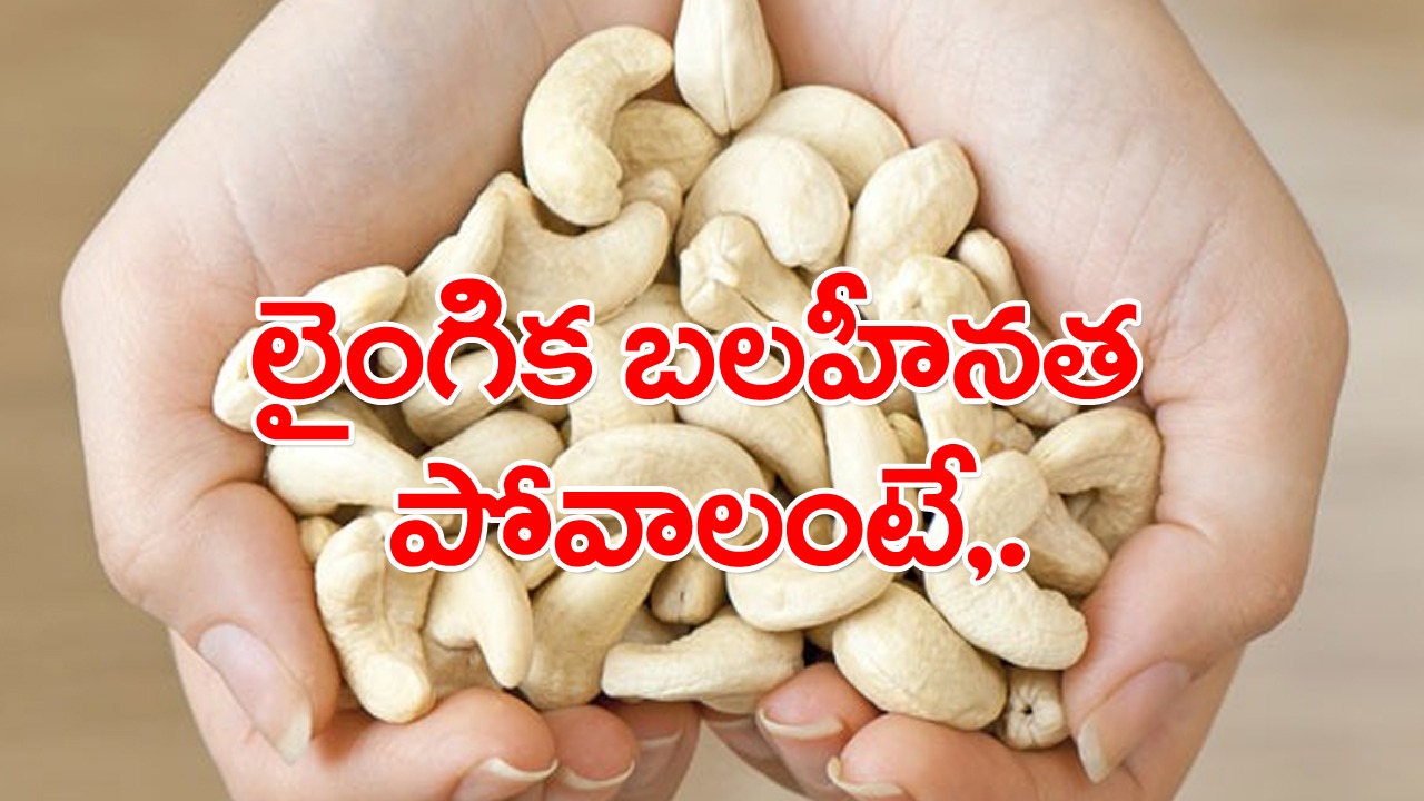 Cashews: పోషక విలువలు, ఆరోగ్య ప్రయోజనాలను అందించే జీడిపప్పు గురించి, ఎన్నో అపోహలు.. వీటికి చెక్ పెట్టాలంటే..! 