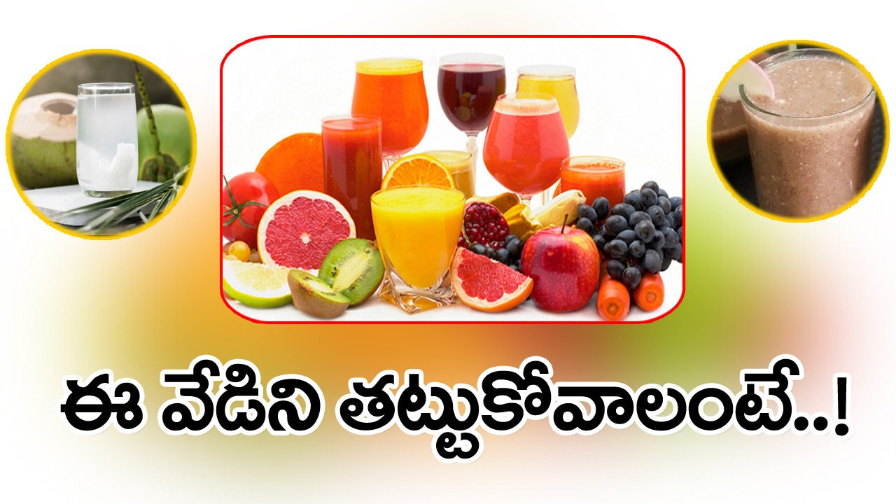 Summer drinks: వేసవి వేడి మరింత పెరిగే అవకాశం ఉన్నందువల్ల ఈ జాగ్రత్తలు తప్పనిసరి.. ఈ వేడిని తట్టుకోవాలంటే..!
