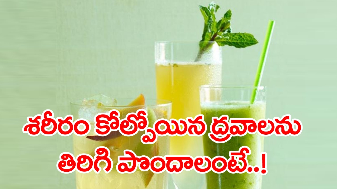 Summer: ఎండాకాలంలో చెమటలు పట్టని వ్యక్తులే ఉండరు!.. కానీ ఈ డ్రింక్స్ తాగినోళ్లకి డీహైడ్రేషన్ సమస్య ఉండదు!