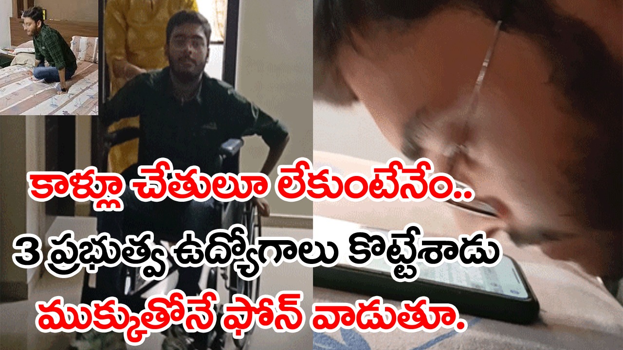 Success Story: కాళ్లూ చేతులూ పనిచేయవు.. పుట్టినప్పటి నుంచీ కుర్చీకే పరిమితం.. అయినా 3 ప్రభుత్వోద్యోగాలకు సెలెక్ట్..!
