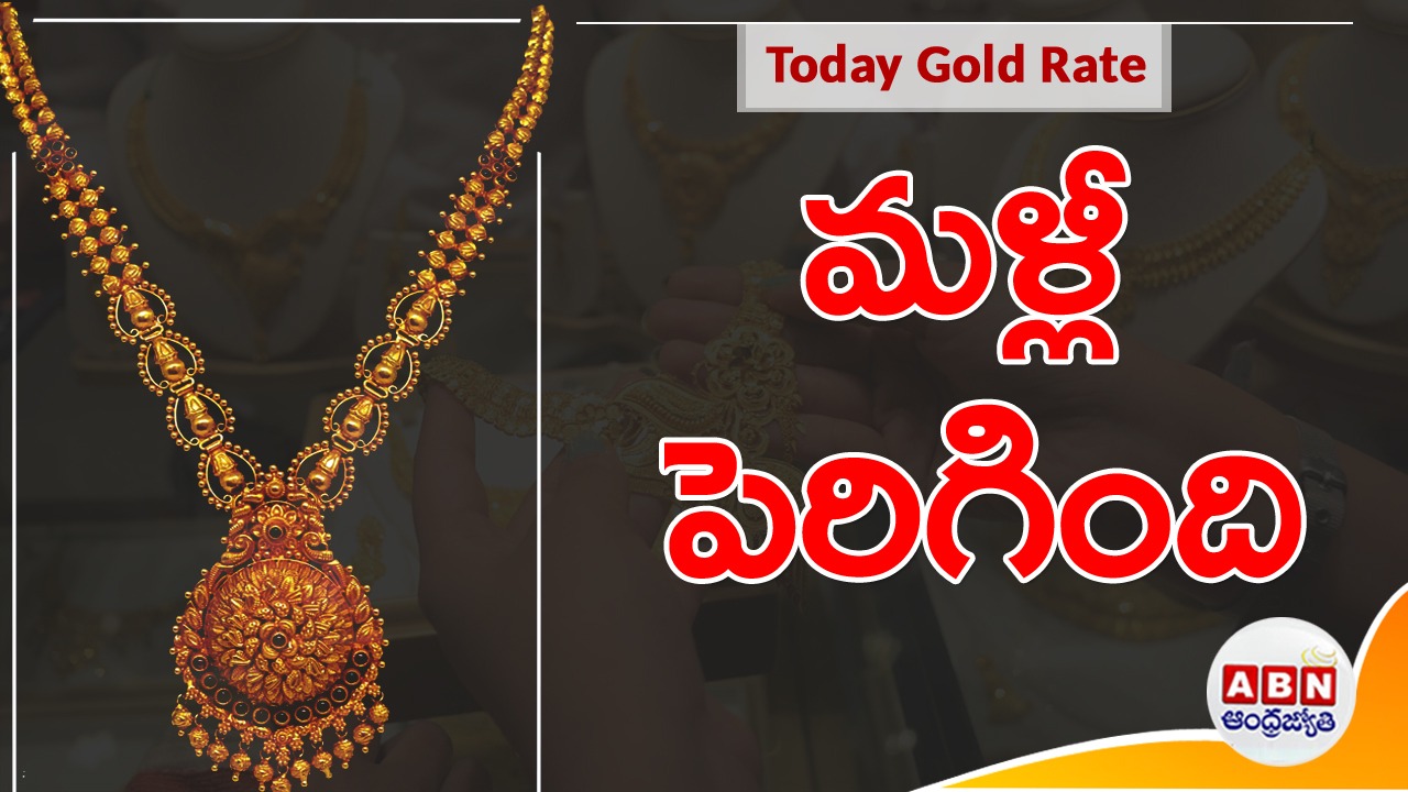 Gold and Silver Price : నిన్న రూ.600.. నేడు బంగారం ధర ఎంత పెరిగిందంటే..