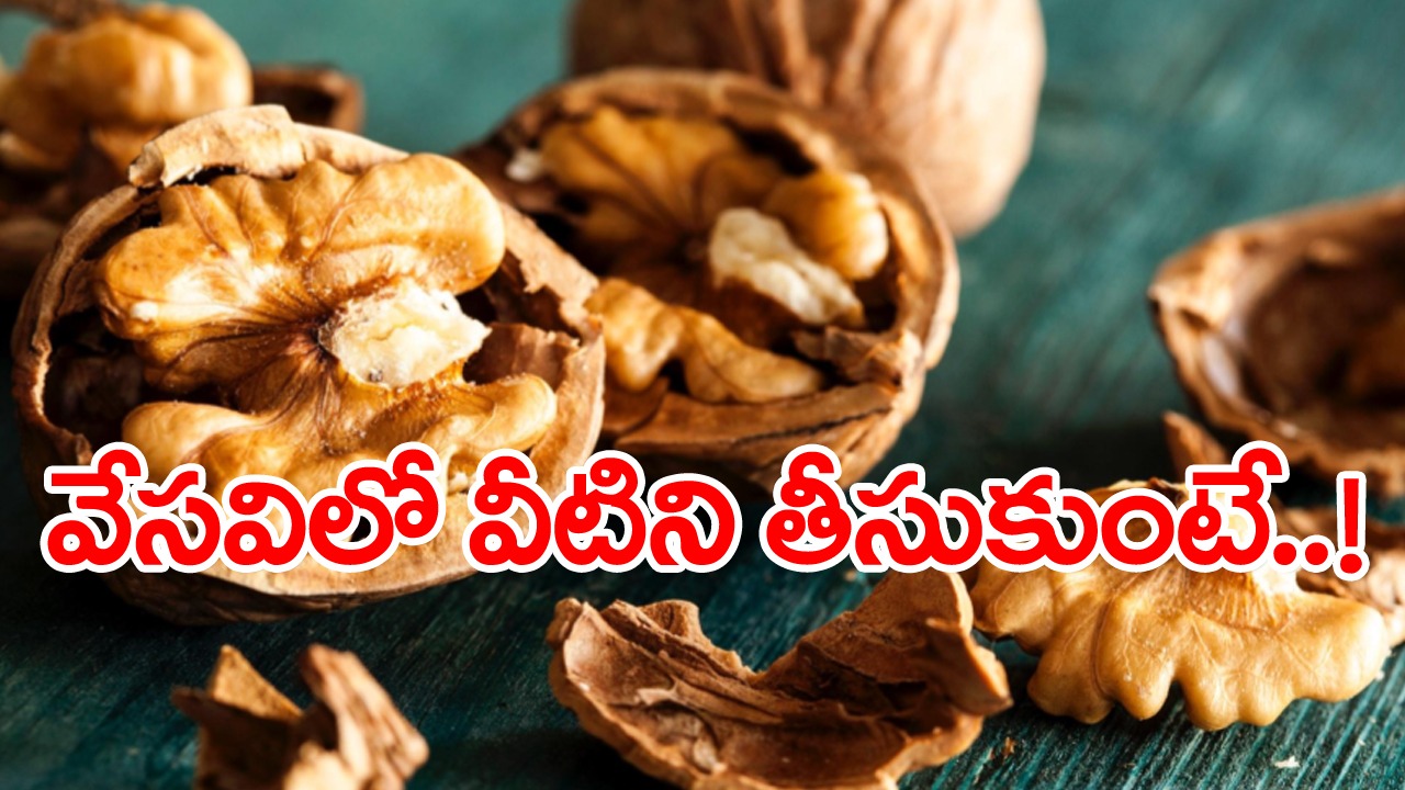 Walnuts : వాల్ నట్స్ వేసవికాలంలో తినకూడదా? తింటే ఏం జరుగుతుంది? 