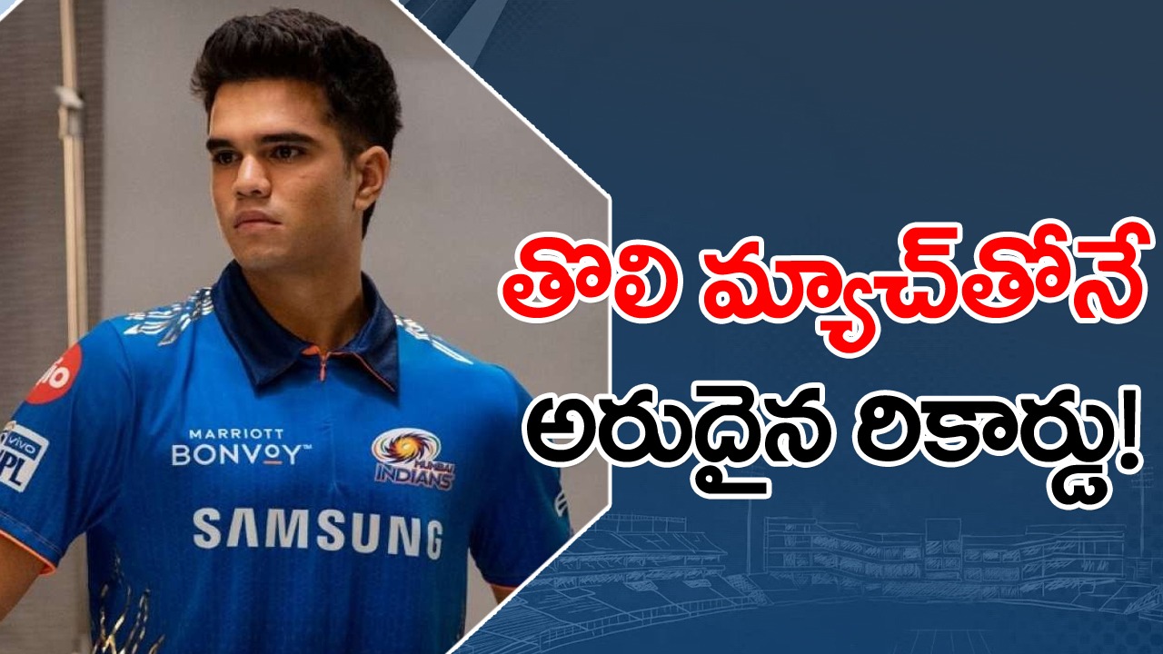 Arjun Tendulkar: తొలి మ్యాచ్‌తోనే రికార్డులకెక్కిన అర్జున్ టెండూల్కర్.. ఐపీఎల్‌లో ఇదో ఘనత!