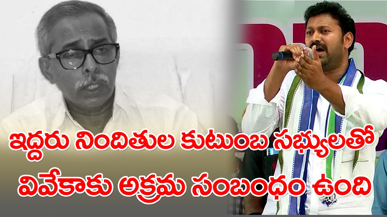 Avinash Reddy : ‘సునీత, చంద్రబాబు, ఇన్వెస్టిగేషన్ ఆఫీసర్ కుమ్మక్కయ్యారు’..