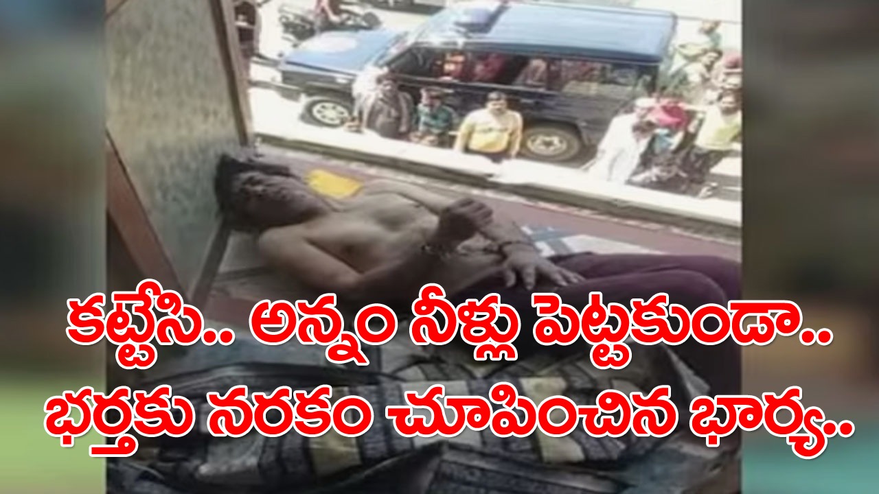 Wife: మొదటి అంతస్తులోని ఓ గదిలోంచి అరుపులు కేకలు.. తాళాలు పగలగొట్టి చూస్తే ఇనుప గొలుసులతో కనిపించాడో వ్యక్తి.. ఏమైందని అడిగితే..