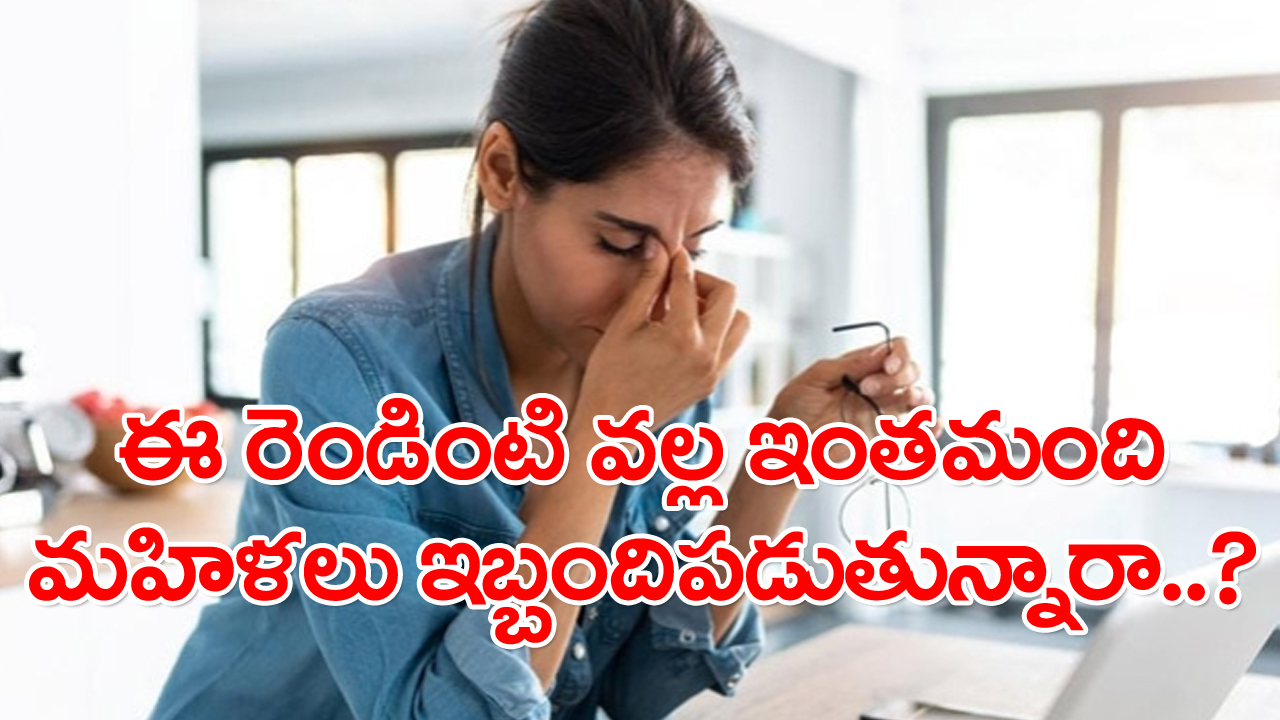 Women's Health: అంత డేంజరా? మూడో వంతు మహిళలకు ఆ సమస్యలు..!