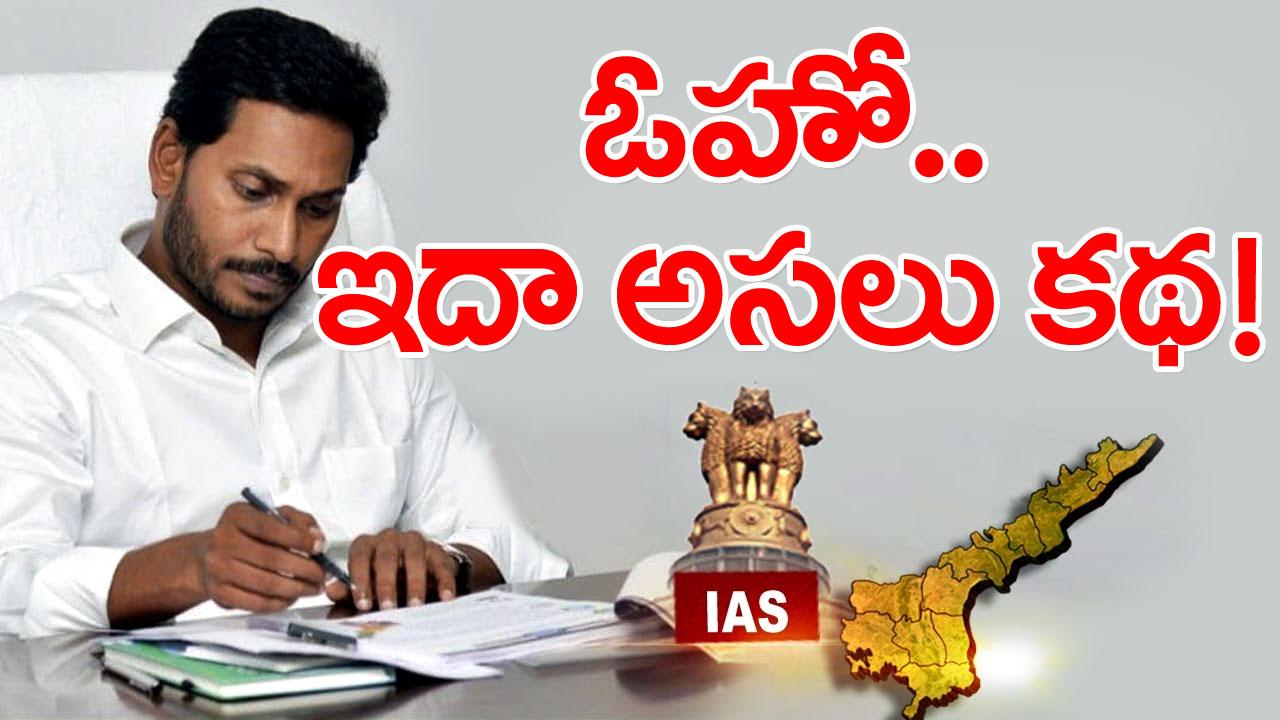 YSRCP : ఏపీలో 56 మంది IAS ల బదిలీల వెనుక ఇంత పెద్ద కథ ఉందా.. వైఎస్ జగన్ వ్యూహం ఇదేనా.. బదిలీ చేయాల్సిందేనని పట్టుబట్టిందెవరు..!?