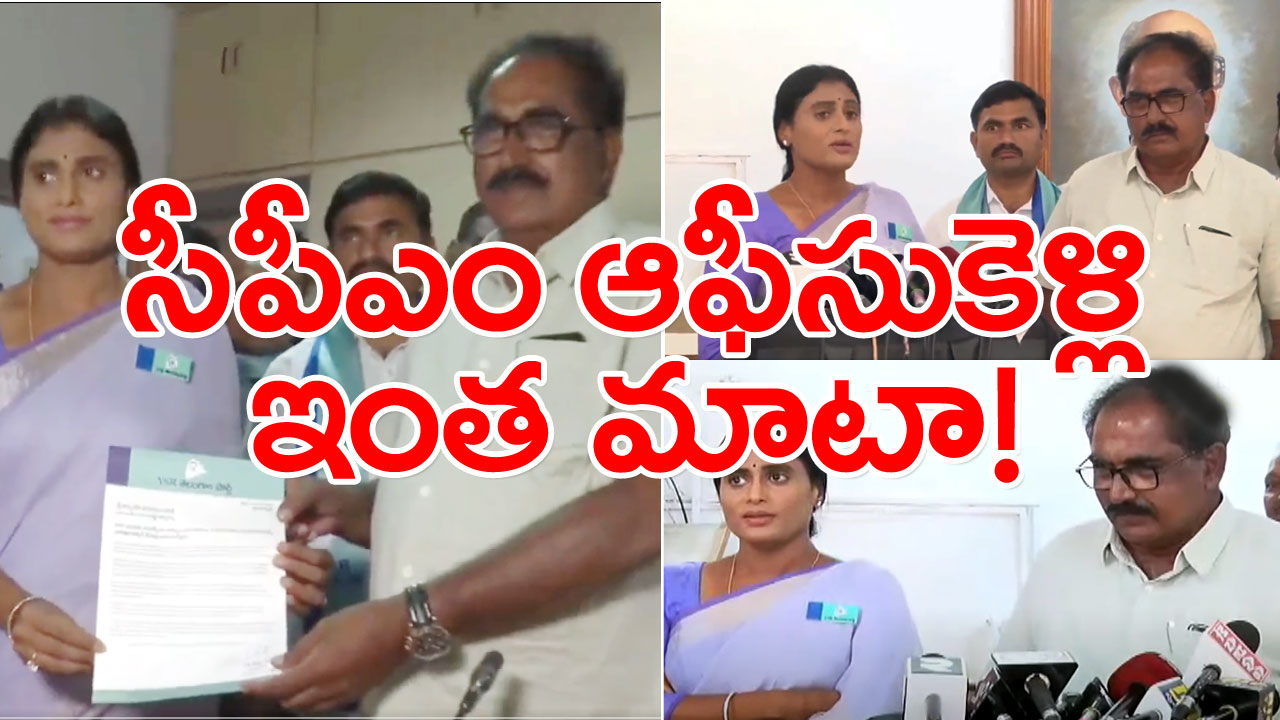 YSRTP : సీపీఎం ఆఫీసుకెళ్లి.. ఆ పార్టీపైనే తీవ్ర దుమారం రేపే కామెంట్స్ చేసిన షర్మిల.. ఒక్కసారిగా సీన్ మారడంతో..