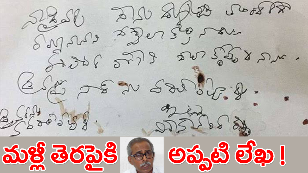 YS Viveka Case: భాస్కర్ రెడ్డి అరెస్ట్.. అవినాష్ రెడ్డి సీబీఐ విచారణ నేపథ్యంలో నెట్టింట మరోసారి వైరల్‌గా మారిన లేఖ..!