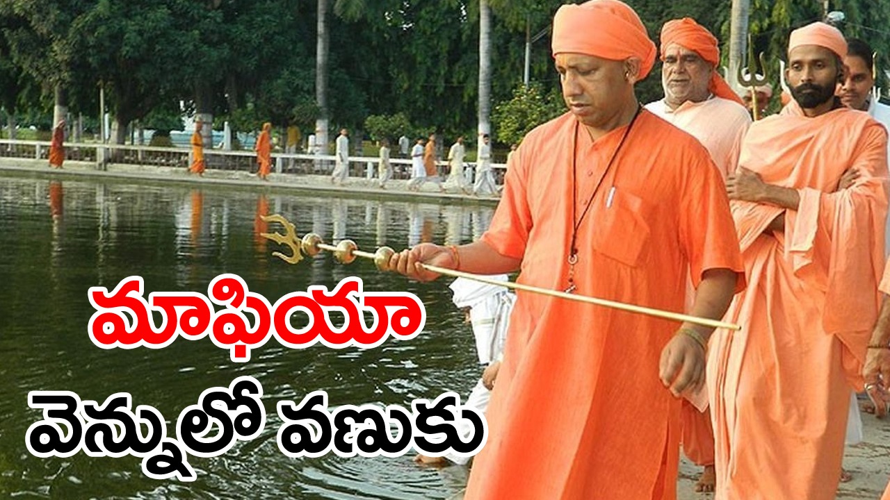 Yogi Adityanath: ఆరేళ్లలో 183 ఎన్‌కౌంటర్లు.. మాఫియా డాన్‌ల పాలిట సింహస్వప్నం