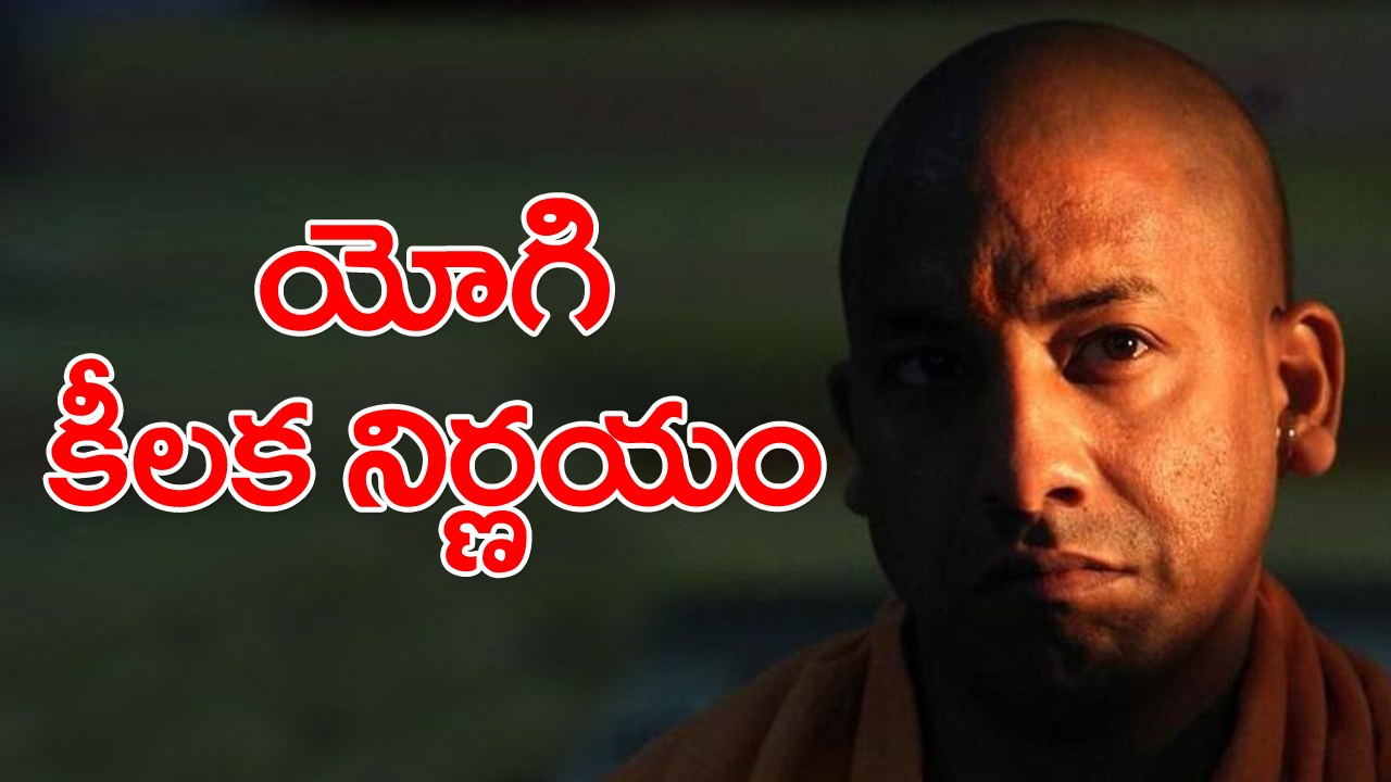 Yogi Adityanath: యోగి దూకుడు.. పలు కీలక నిర్ణయాలు 