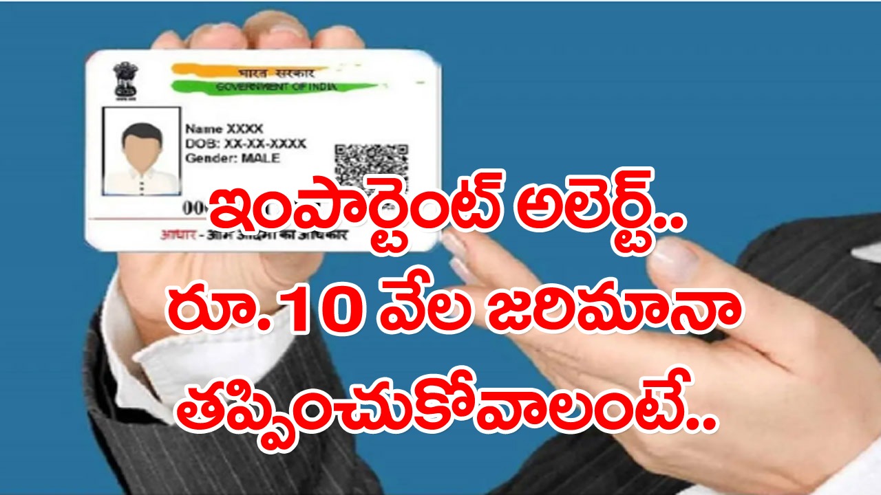 Aadhaar Card: ఆధార్ కార్డు ఉన్నవాళ్లకు ఇంపార్టెంట్ అలెర్ట్.. రూ.10 వేల జరిమానా ముప్పును ముందే తప్పించుకోండి..!