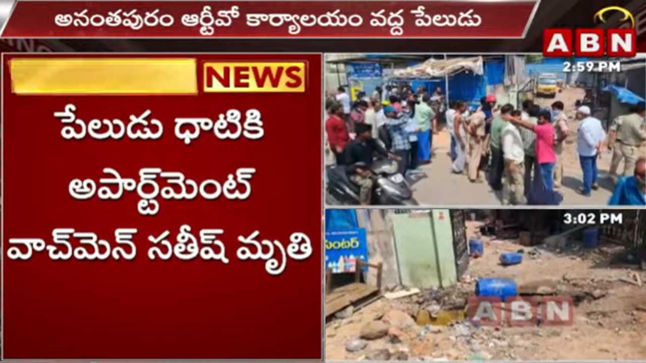 Anantapuram: ఆర్టీవో కార్యాలయం వద్ద పేలుడు..