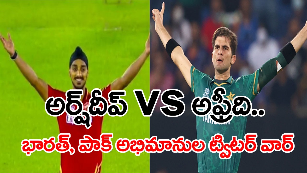 IPL 2023: అర్ష్‌దీప్ vs అఫ్రీది.. భారత్, పాక్ అభిమానుల మధ్య ట్విటర్ వార్.. కారణమేంటంటే.. 