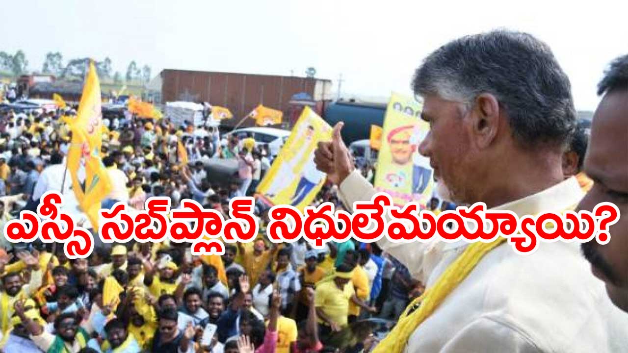 Chandrababu: ఎస్సీలకు ఉచితంగా విద్యుత్ ఇవ్వాలని నేను పథకం పెడితే...