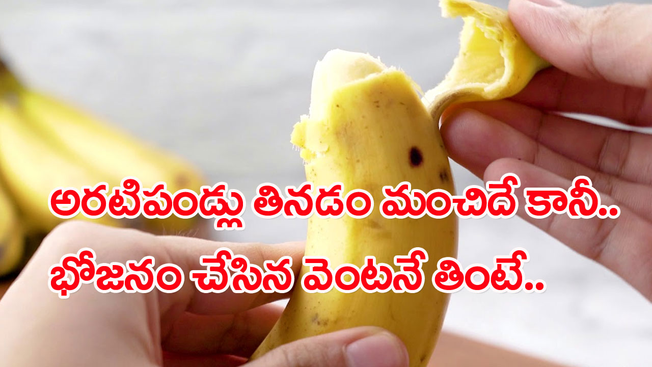 Banana: ఆరోగ్యానికి మంచిది కదా అని భోజనం చేసిన వెంటనే అరటిపండ్లు తింటున్నారా..? అసలు నిజం తెలిస్తే..