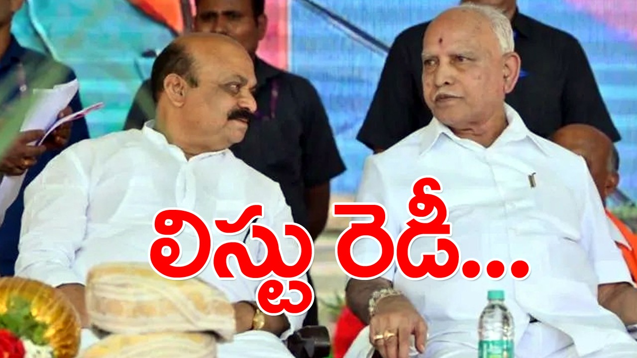 Karnataka polls: తొలిజాబితా సిద్ధం.. ప్రముఖులు వీరే..!