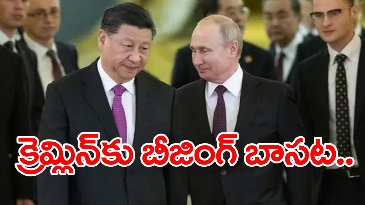 China: పుతిన్‌కు అరెస్టు వారెంట్‌ జారీ చేయడంపై తొలిసారి స్పందించిన చైనా..