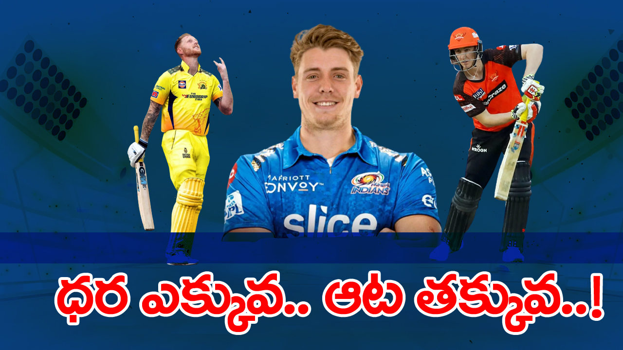 IPL 2023: కోట్లు పోసి కొంటే ఇలానా ఆడేది.. అట్టర్‌ప్లాప్ అయిన ఈ ముగ్గురినీ ఎంతకు కొన్నారో గుర్తుందా..?