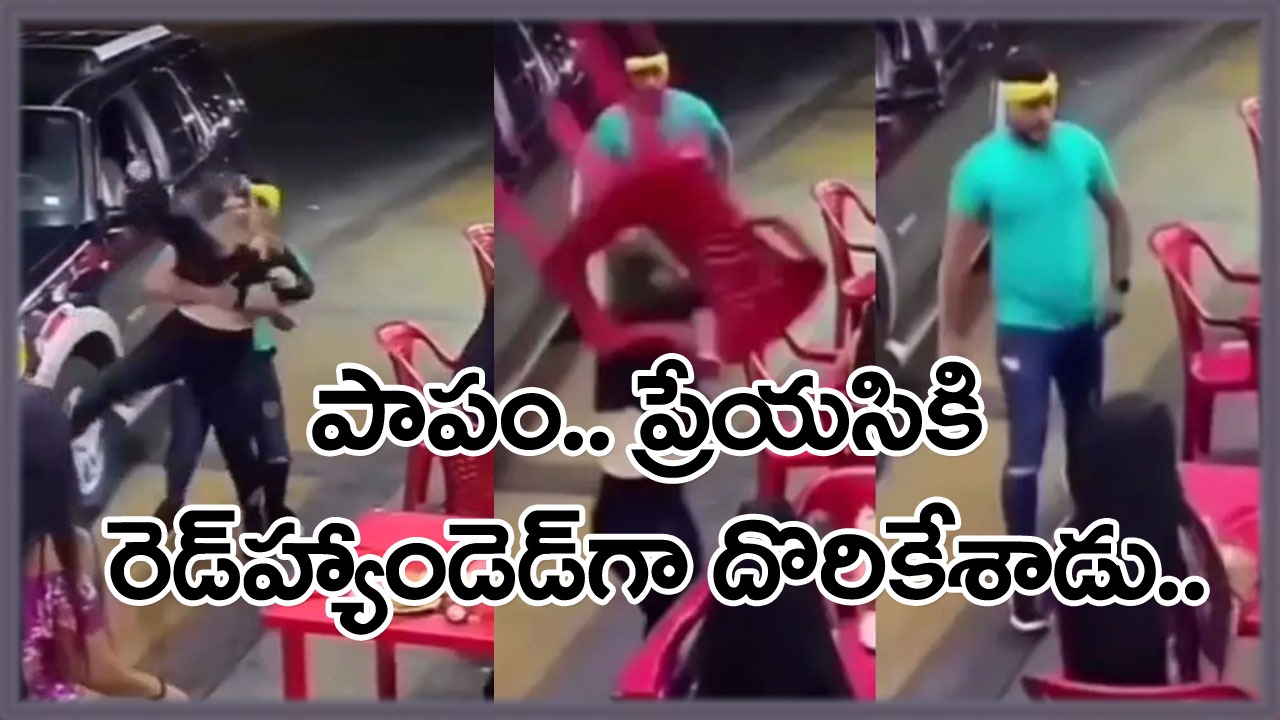 Viral Video: పాపం.. ఆ బాయ్‌ఫ్రెండ్ రెడ్ హ్యాండెడ్‌గా దొరికిపోయాడు.. ప్రేయసి ఎలా బుద్ధి చెప్పిందో చూడండి..