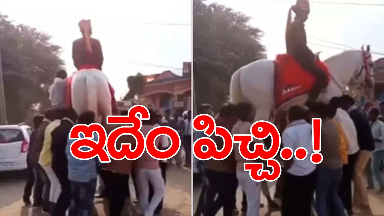 Viral Video: ఇదేందయ్యా బాబూ.. వీళ్లకు పిచ్చేమైనా పట్టిందా..? లేక జనాల్ని పిచ్చోళ్లను చేస్తున్నారా.? గుర్రంపై వరుడిని కూర్చోబెట్టి మరీ..