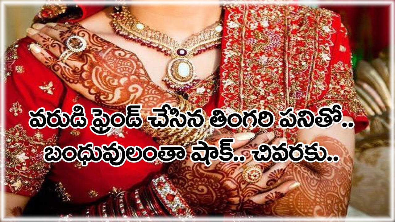 Bride: పెళ్లిమండపంలోనే వరుడి ఫ్రెండ్ చేసిన తింగరి పని.. దెబ్బకు పెళ్లినే రద్దు చేసుకున్న వధువు.. అసలేం జరిగిందంటే..