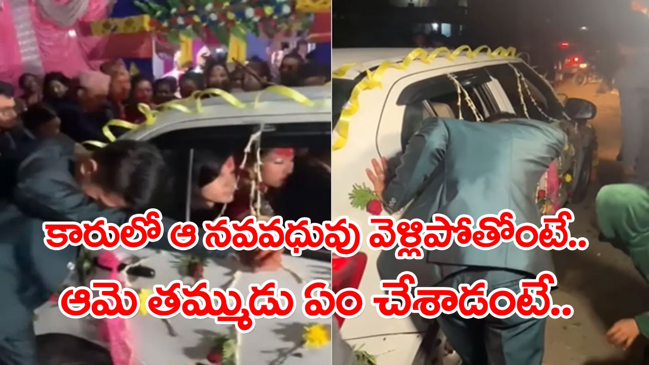 Brother And Sister Relationship: పెళ్లి చేసుకుని భర్తతో కలిసి కారులో అత్తారింటికి అక్క వెళ్తోంటే.. ఆమె తమ్ముడు ఏం చేశాడో మీరే చూడండి..!