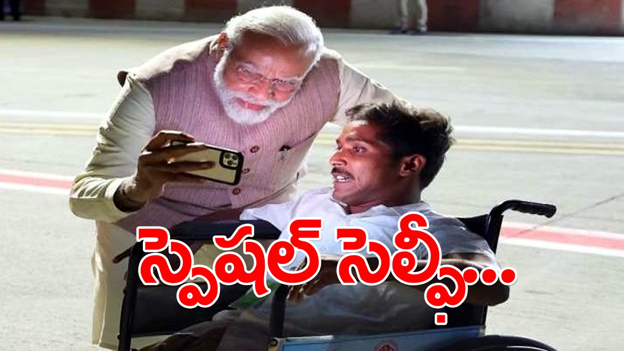 PM Cliks Selfie: కార్యకర్తతో సెల్ఫీ తీసుకున్న మోదీ.. ఆ ముచ్చట ఏమిటంటే..?