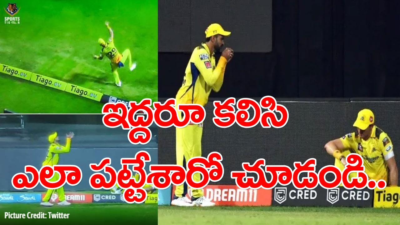 CSKvsMI: వామ్మో.. నమ్మశక్యం కాని క్యాచ్.. ఇద్దరూ కలిసి ఎలా పట్టేశారో చూడండి.. వైరల్ అవుతున్న వీడియో!