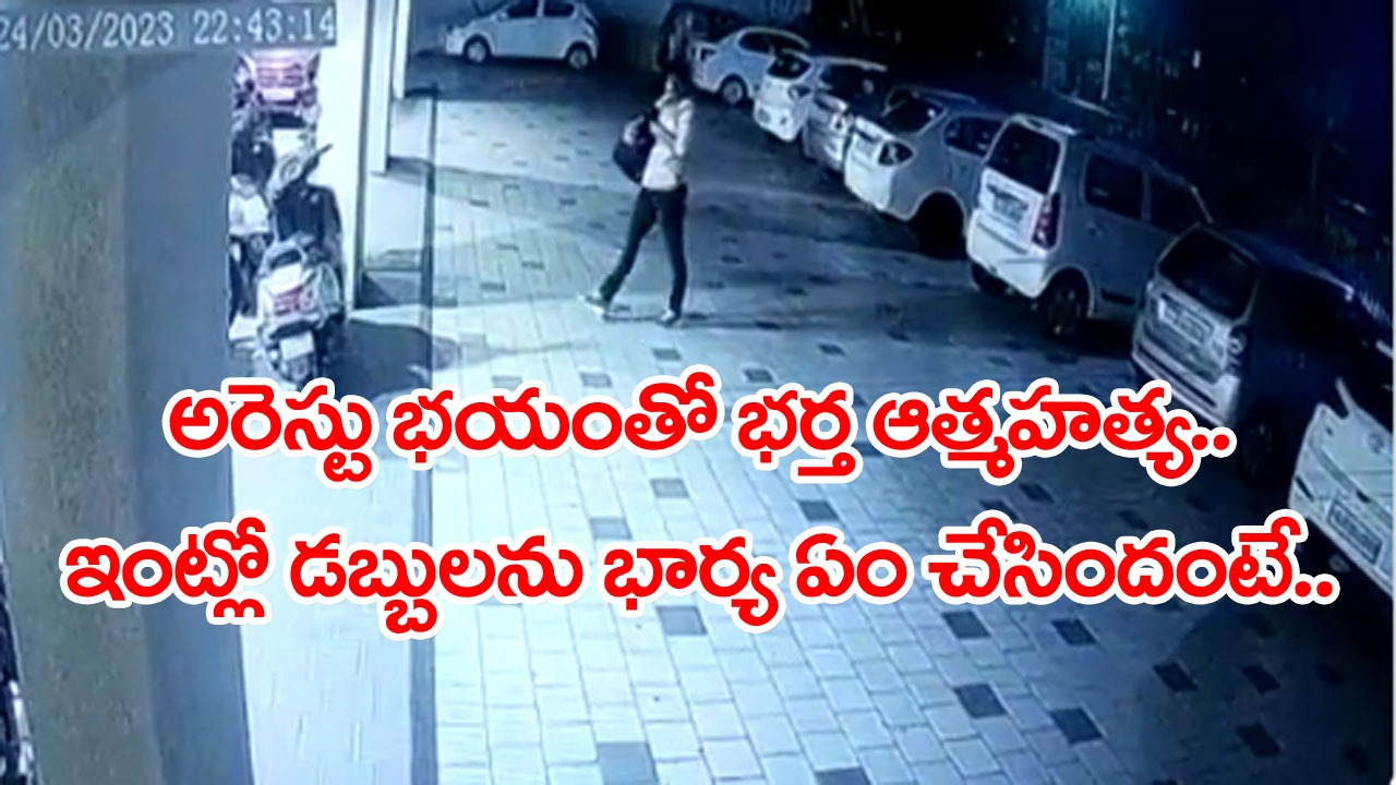 Viral Video: ఇంటి ముందు సీబీఐ అధికారులు.. తలుపులు వేసుకుని మరీ ఓ భార్య చేసిన నిర్వాకమిదీ.. సీసీ కెమెరాలో రికార్డైన వీడియోతో..