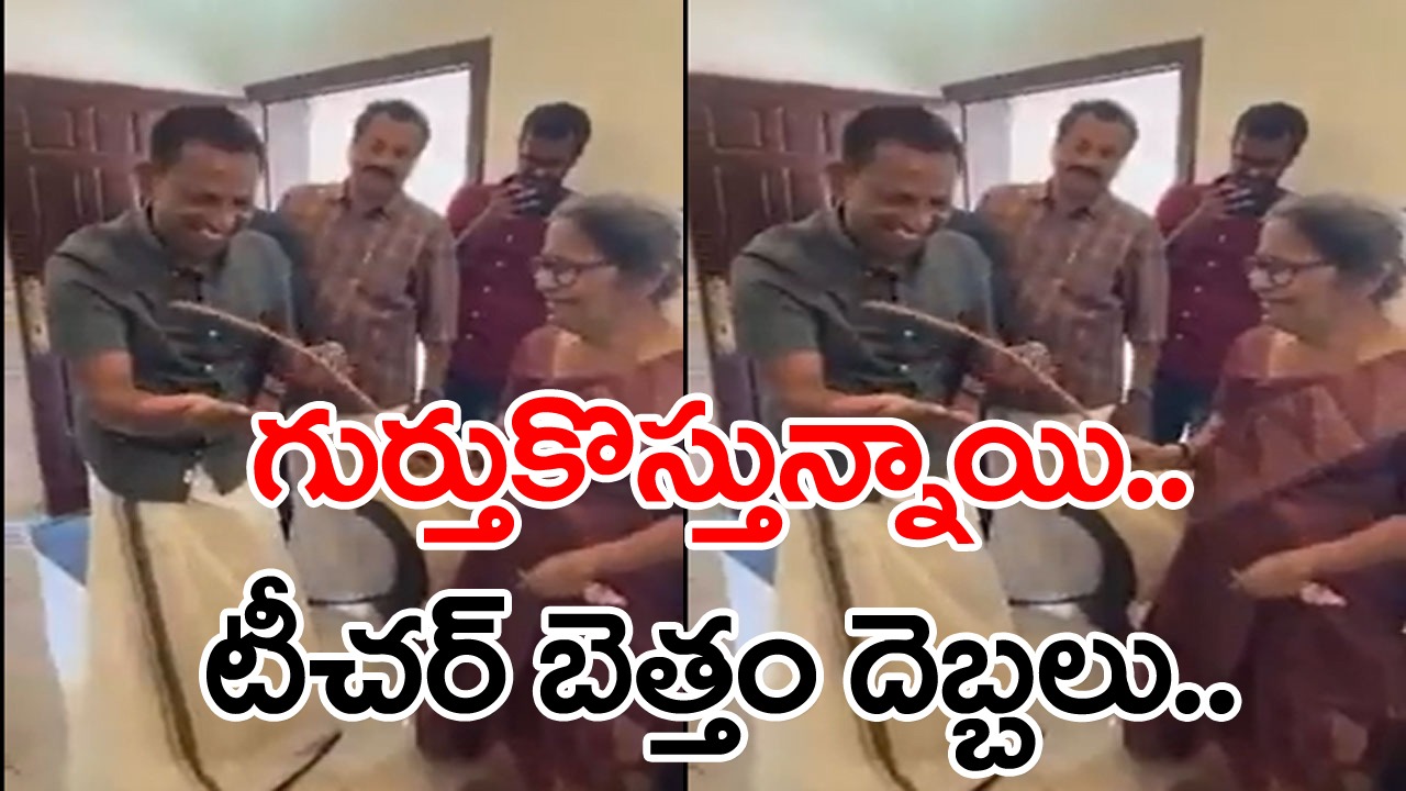 Viral Video: అడిగి మరీ బెత్తంతో కొట్టించుకుని.. ఆపై టీచరమ్మ కాళ్లకు నమస్కరించి..!