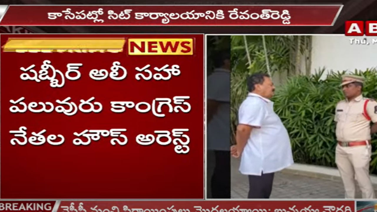 TSPSC Leakage: నేడు సిట్ ముందుకు రేవంత్.. కాంగ్రెస్ నేతల హౌజ్ అరెస్ట్