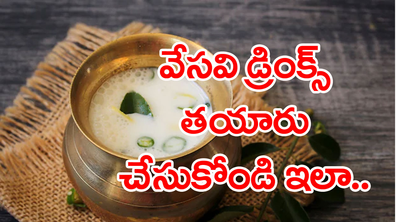 Summer Drink: వేసవిలో మీ దాహార్తిని తీర్చే 4రకాల సంప్రదాయ కూల్ డ్రింక్స్