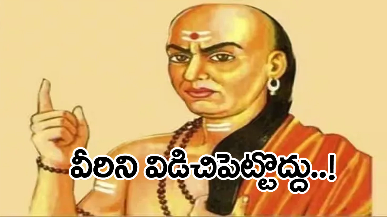 chanakya niti: జీవితంలో ఎట్టిపరిస్థితుల్లోనూ ఇటువంటి వారిని  విడిచిపెట్టకూడదు... లేదంటే ప్రతి క్షణమూ పశ్చాత్తాపమే!