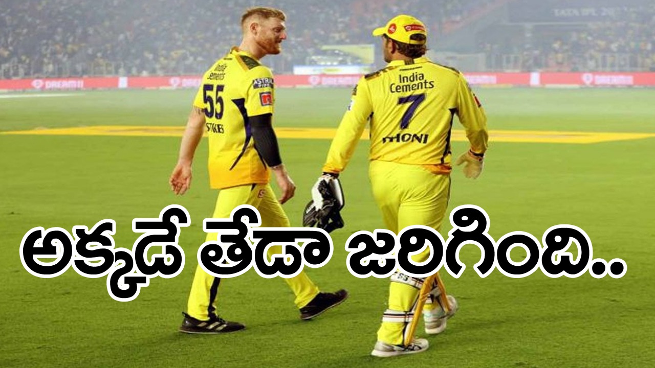 Dhoni: గుజరాత్ టైటాన్స్ మ్యాచ్ లో ఎక్కడ తేడా కొట్టిందంటే.. ధోనీ చెప్పిందిది..!