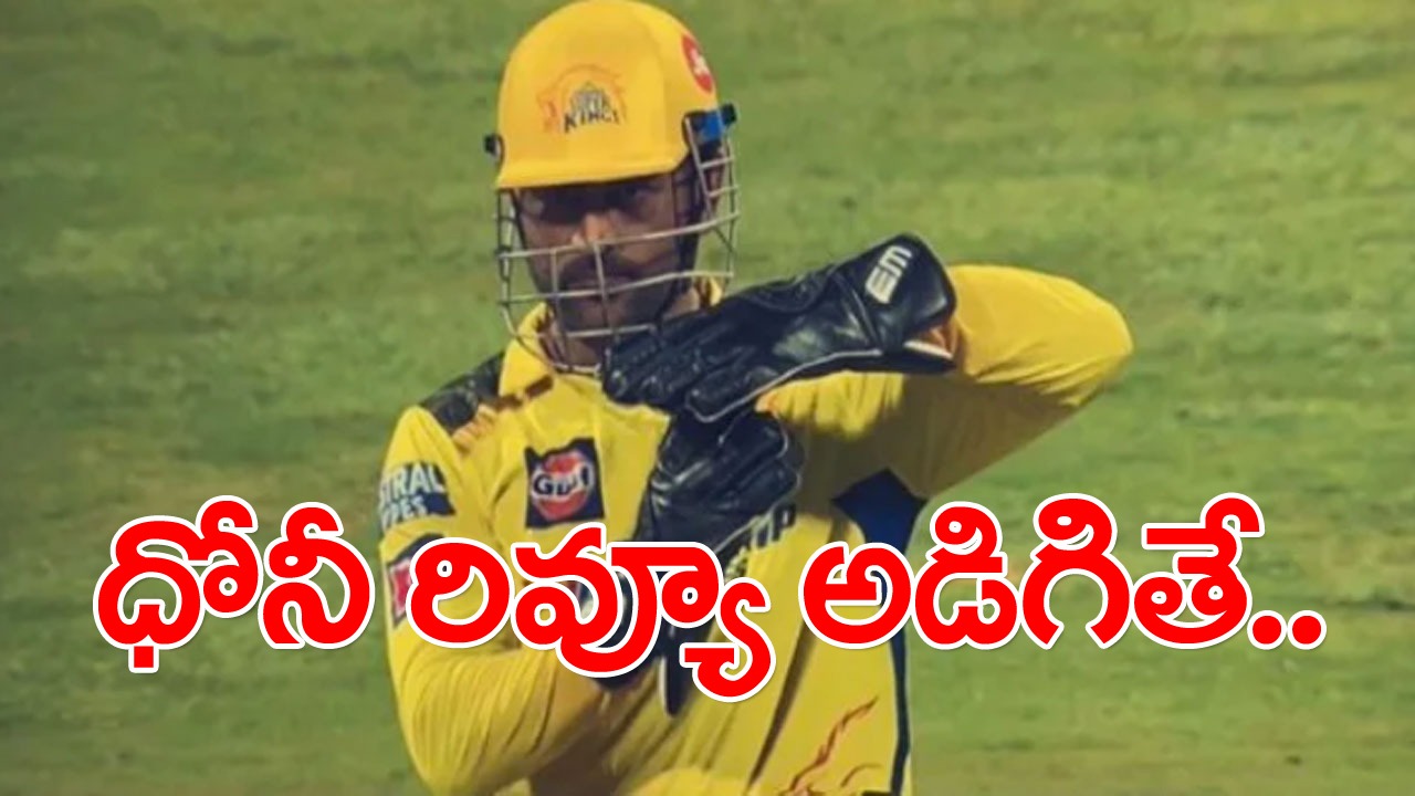 MS Dhoni: ధోనీ రివ్యూ అడిగితే మామూలుగా ఉండదు.. అద్భుతంగా క్యాచ్ పట్టడమే కాదు సూర్యను ఎలా ఔట్ చేశాడో చూడండి..