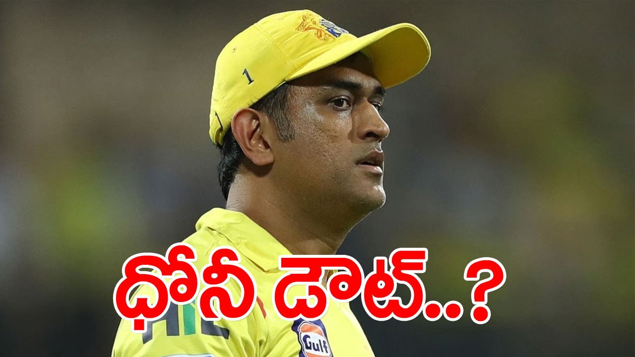 Dhoni: అయ్యో మహీ.. ఎంతపనయిపోయింది.. మూడేళ్ల నుంచి ఆశగా ఎదురుచూస్తున్న సీఎస్‌కే ఫ్యాన్స్‌కు మళ్లీ నిరాశేనా..?