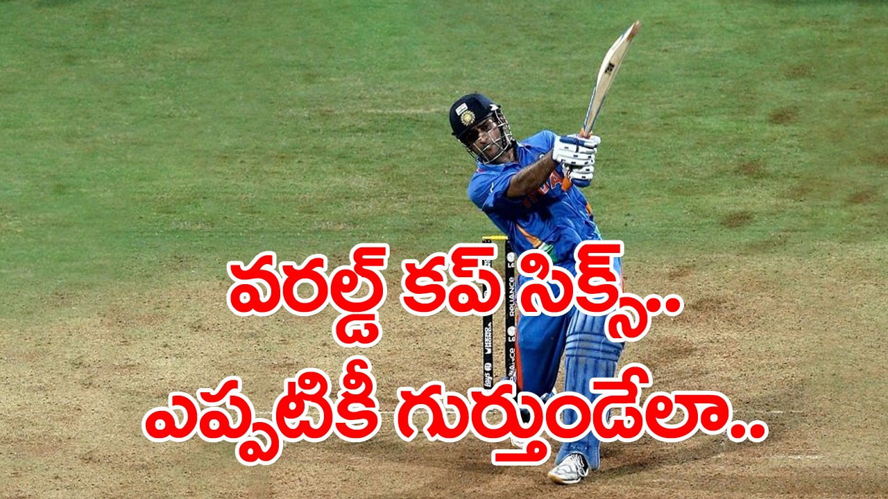 Dhoni Six: 2011 ప్రపంచకప్‌ అందించిన ధోనీ సిక్స్‌ను మరచిపోగలమా? ఆ సిక్స్ ఎప్పటికీ గుర్తుండిపోయేలా ఏం చేస్తున్నారంటే.. 