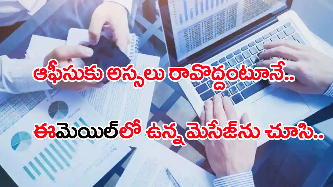 Surprise Gift: కలలో కూడా ఊహించని సర్‌ప్రైజ్ గిఫ్ట్‌ ఇచ్చిన కంపెనీ.. ఈమెయిల్స్‌ను చూసి అవాక్కైన ఉద్యోగులు..!