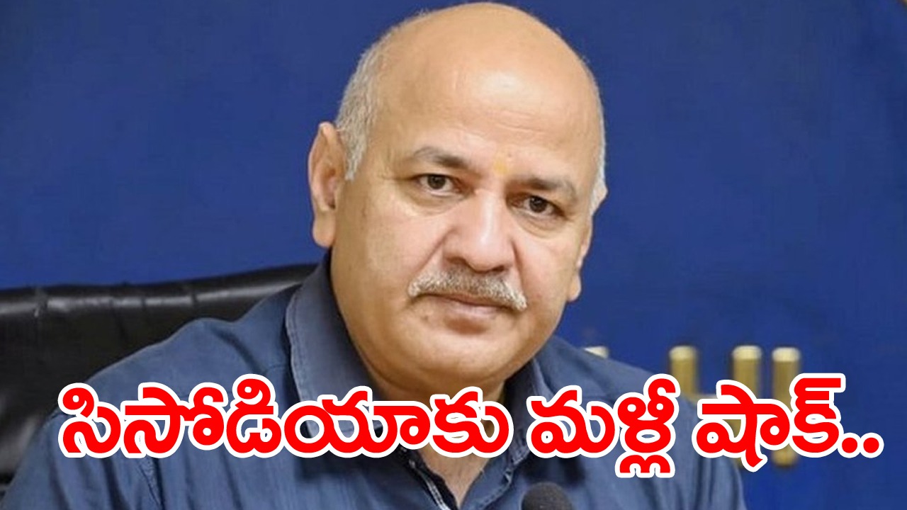 Delhi Liquor Scam Case: ఢిల్లీ మద్యం కుంభకోణం కేసులో సిసోడియాకు మరోసారి ఎదురుదెబ్బ