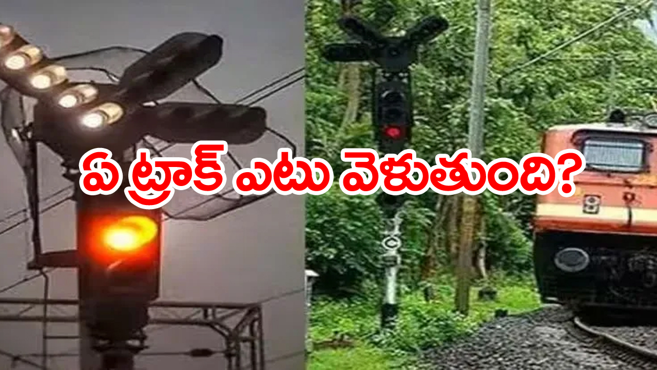 ఏ రైలు ట్రాక్ ఎటువైపు వెళుతుందో లోకో పైలెట్‌కు ఎలా తెలుస్తుందంటే...