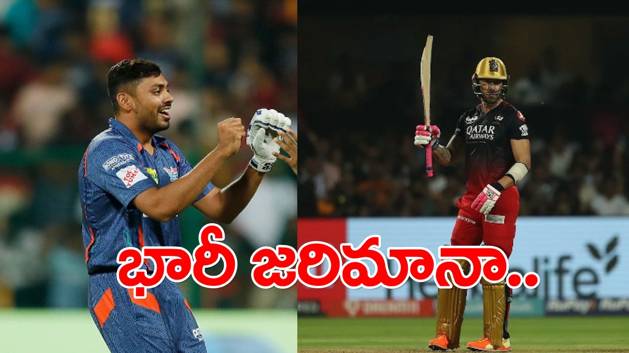 IPL 2023: బెంగళూరు కెప్టెన్‌కు షాక్.. భారీ జరిమానా.. లక్నో ఆటగాడు అవేశ్ ఖాన్ చేసిన పనికి.. 