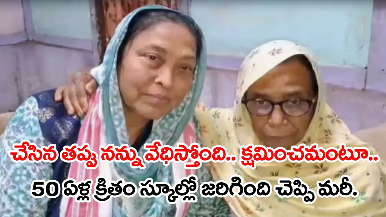 Heart Touching Story: ఒక్కసారి కలవాలంటూ వెతుక్కుంటూ వచ్చిన స్కూల్ ఫ్రెండ్.. కాసేపయ్యాక ఏడుస్తూనే 50 ఏళ్ల నుంచి దాచిన నిజాన్ని చెప్పి..