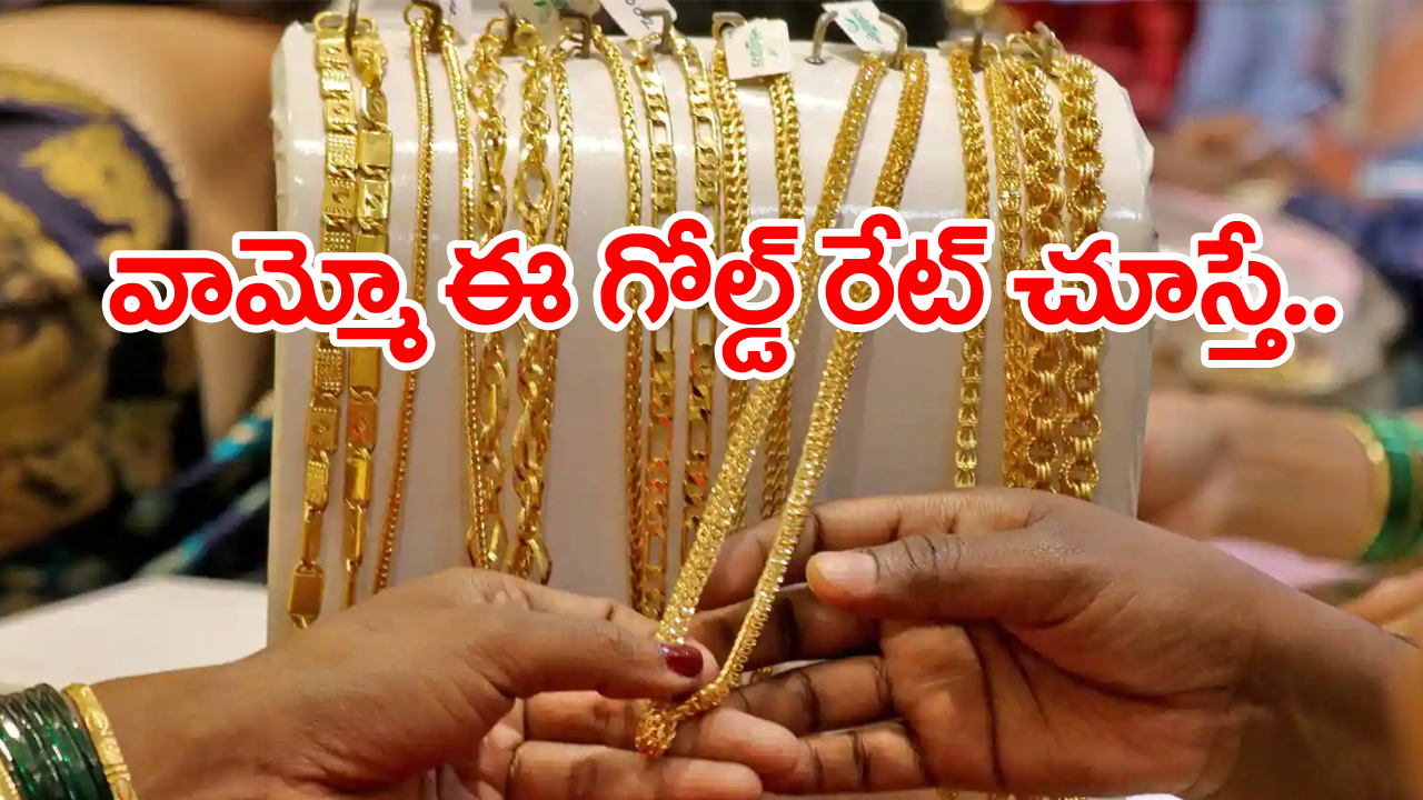 Gold and Silver Price : పెరగడమేమో వేలల్లో.. తగ్గితే పైసల్లో.. 