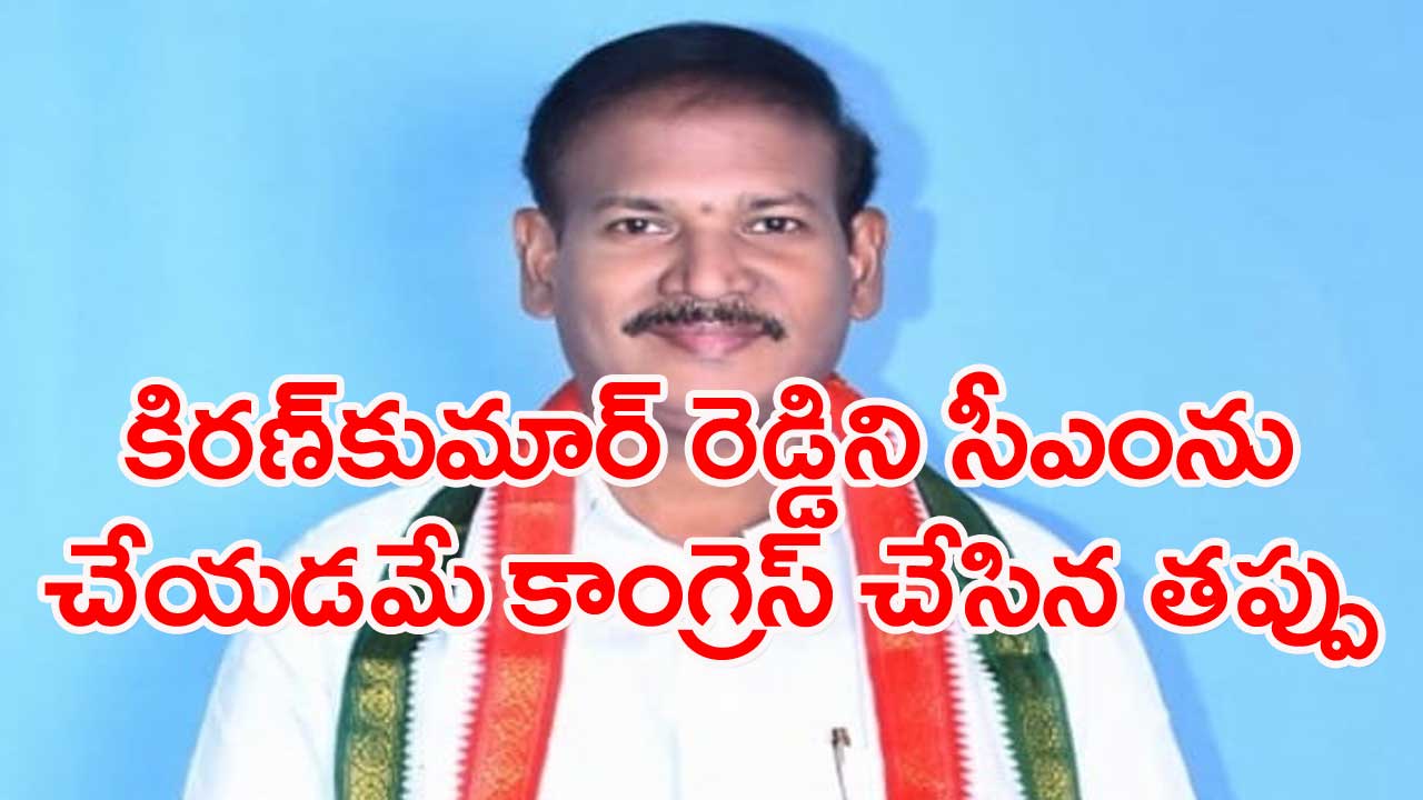 Congress: మాజీ సీఎం కిరణ్ కుమార్ రెడ్డిపై కాంగ్రెస్ నేతల ఫైర్